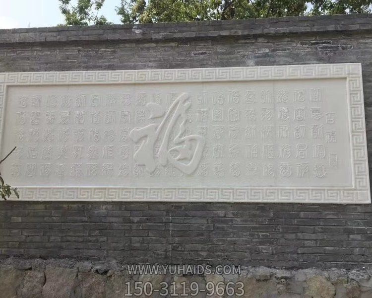 中式庭院玄关入口影背墙装饰大理石刻福字影壁画博鱼网页版