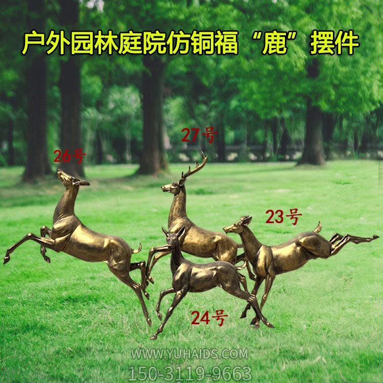 户外园林庭院玻璃钢仿铜福鹿摆件博鱼网页版