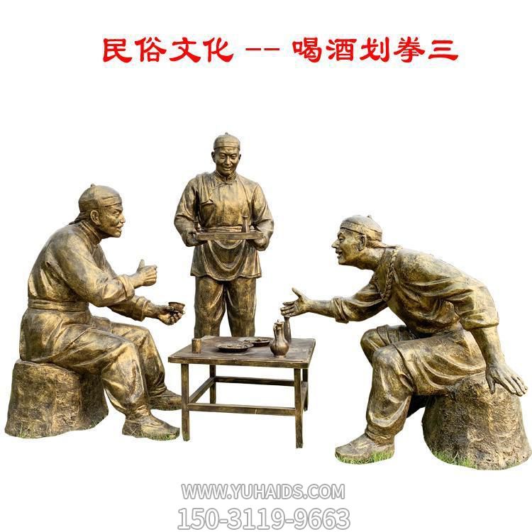 步行街户外摆放玻璃钢仿铜民俗文化喝酒划拳小品人物博鱼网页版