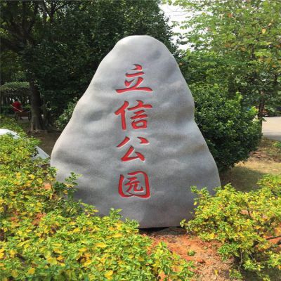 公园园林道路景观标志仿真石头博鱼网页版