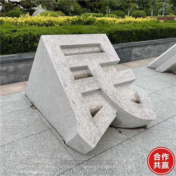 石雕立体字，切面汉字博鱼网页版