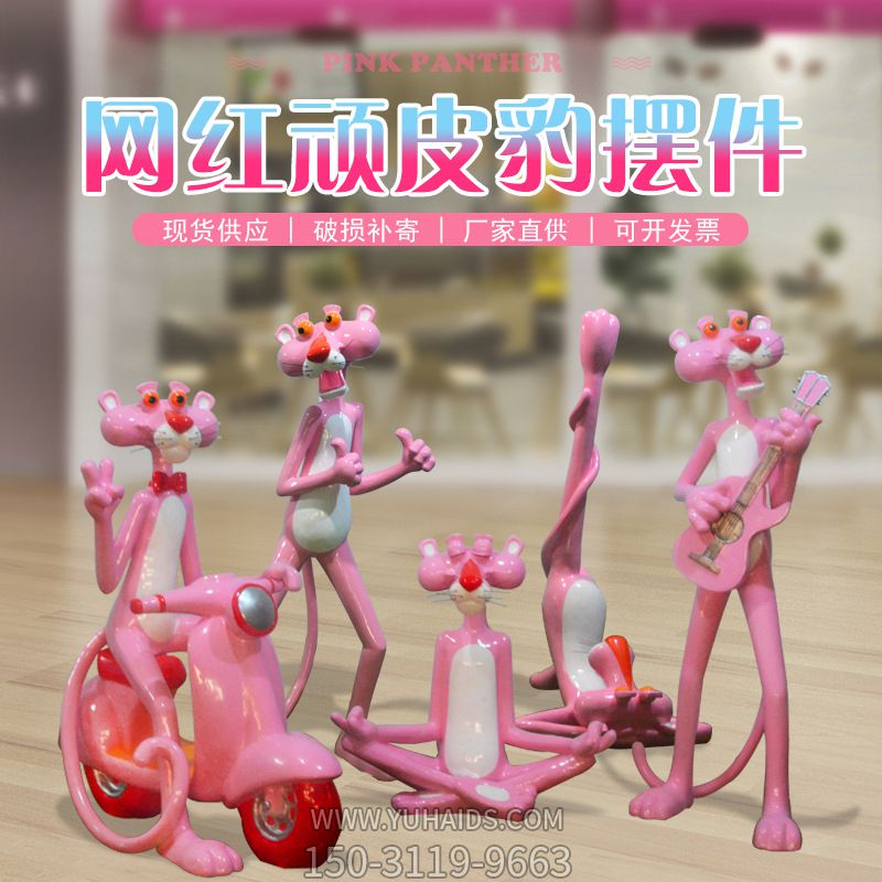 室内树脂创意可爱粉红豹玻璃钢摆件博鱼网页版