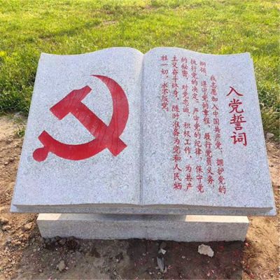 入党誓词石雕书