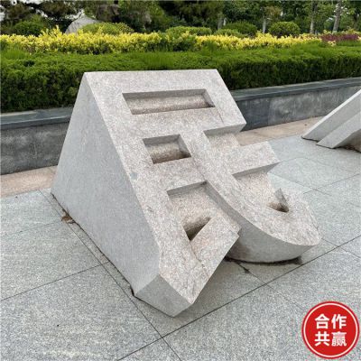 石雕立体字，切面汉字