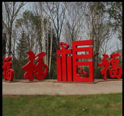 公园里摆放的不同字体的不锈钢创意福字博鱼网页版