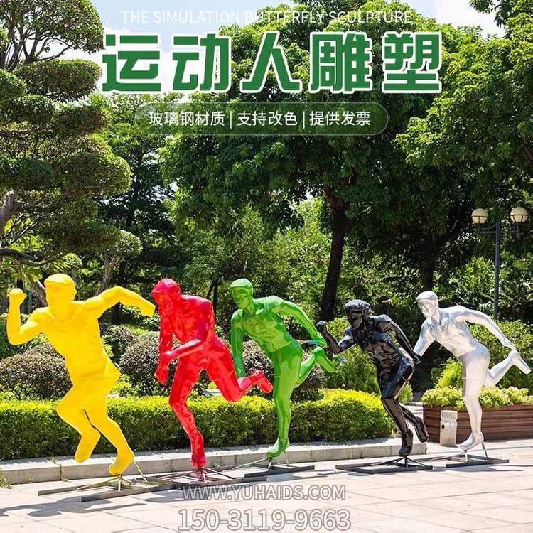 运动（跑步）人物博鱼网页版，玻璃钢材质，多种颜色，多种样式