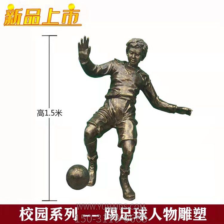 校园广场玻璃钢仿铜踢足球的人物博鱼网页版