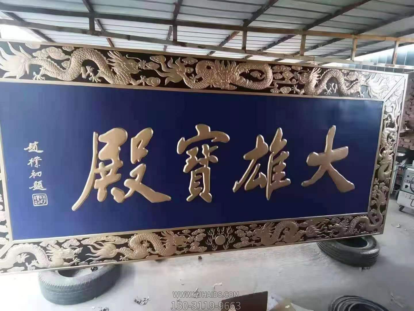 大雄宝殿铜雕匾额博鱼网页版