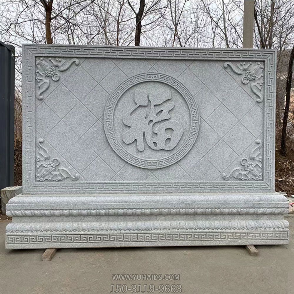 福字照壁，花岗岩石雕影壁墙博鱼网页版