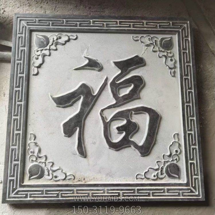 青石浮雕福字四合院玄关背影墙壁影博鱼网页版