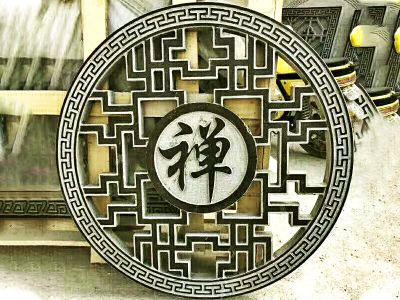 寺院禅字圆形镂空花窗