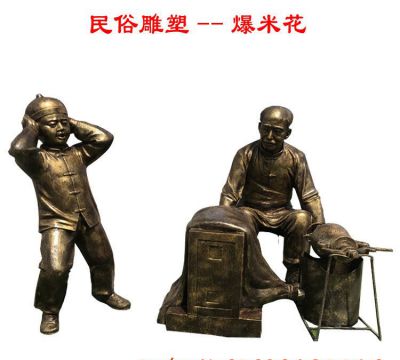 花园广场摆放制作爆米花民俗人物玻璃钢博鱼网页版