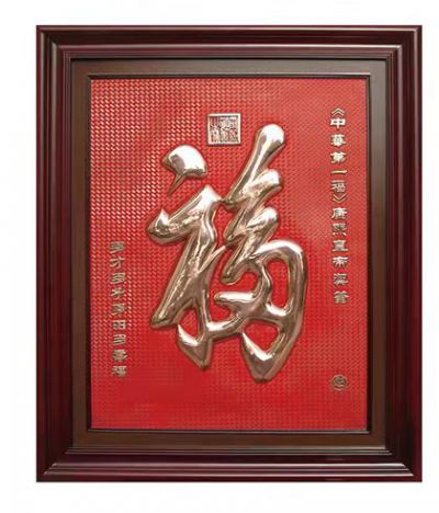 福字浮雕装饰画