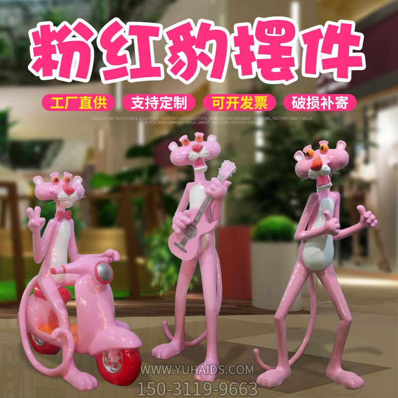 室内玻璃钢可爱创意粉红豹摆件博鱼网页版