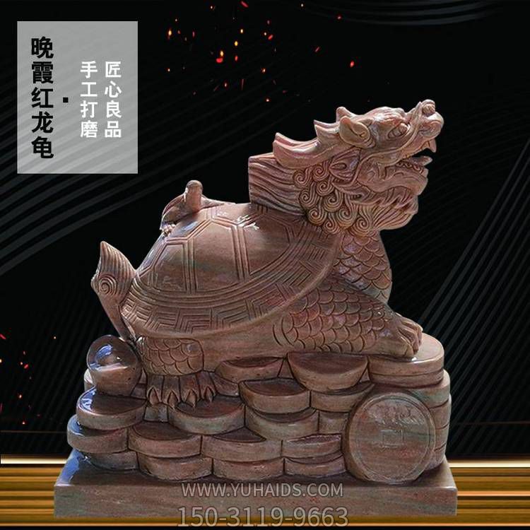 手工雕刻晚霞红石雕龙龟博鱼网页版庭院公司招财摆件