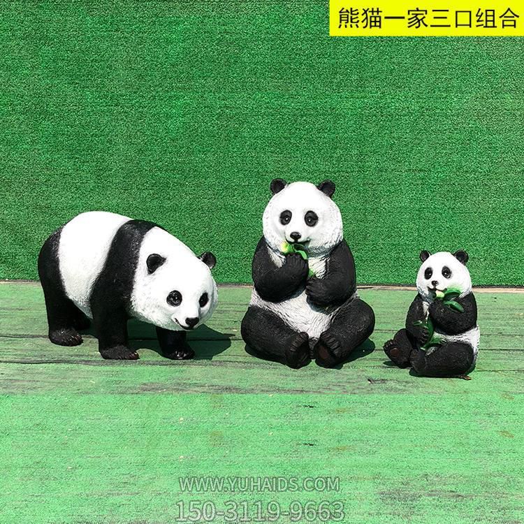 玻璃钢熊猫一家三口仿真动物博鱼网页版