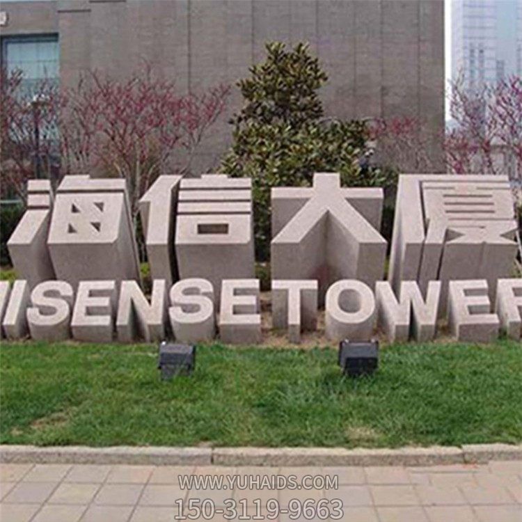 户外大厦大理石创意字体博鱼网页版