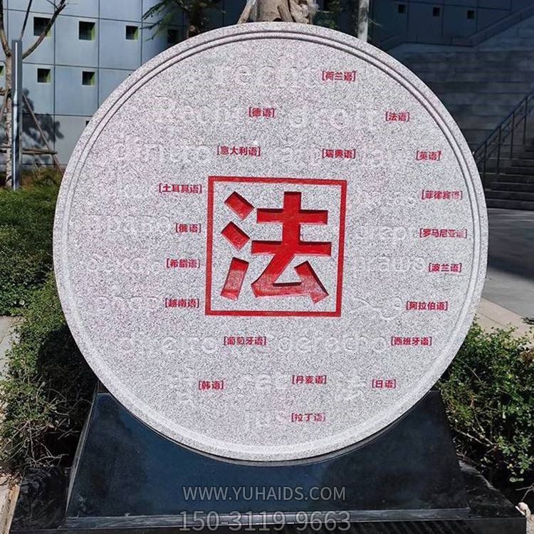 广场花岗岩雕刻法治景观石雕博鱼网页版