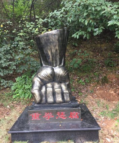 公园不锈钢重拳惩腐拳头博鱼网页版
