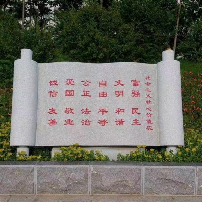 社会主义核心价值观石雕书卷刻字