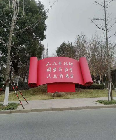 街道不锈钢红色创意书博鱼网页版