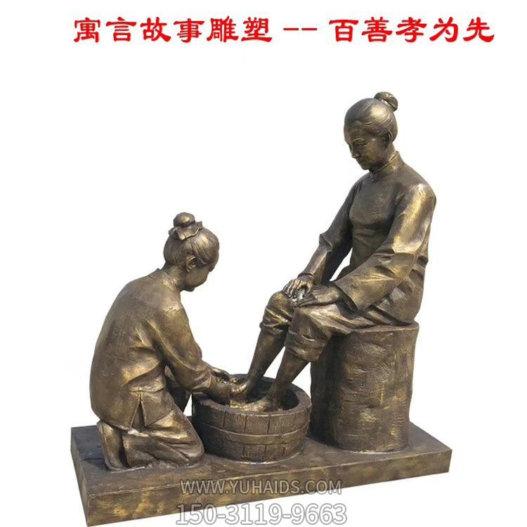 校园摆放玻璃钢仿铜孝文化洗脚民俗小品人物博鱼网页版
