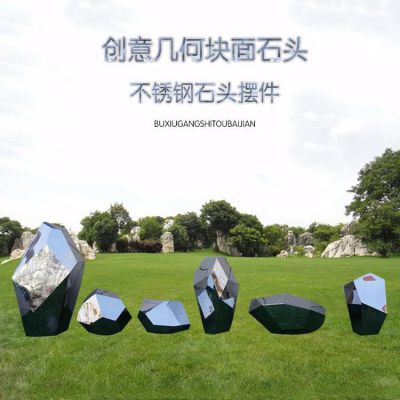 户外不锈钢石头创意博鱼网页版几何镜面鹅卵石头园林草坪摆件