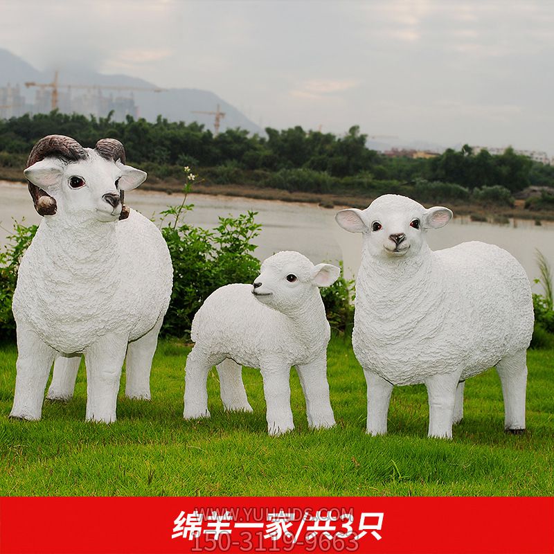 草坪上一家三口的玻璃钢仿真绵羊博鱼网页版