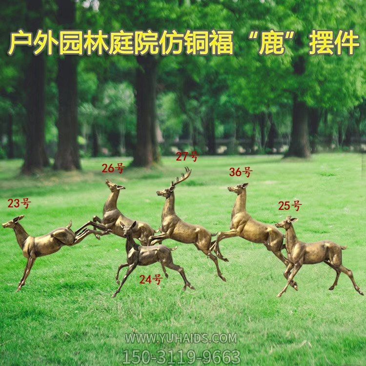 户外园林庭院玻璃钢仿铜六只福鹿摆件 博鱼网页版