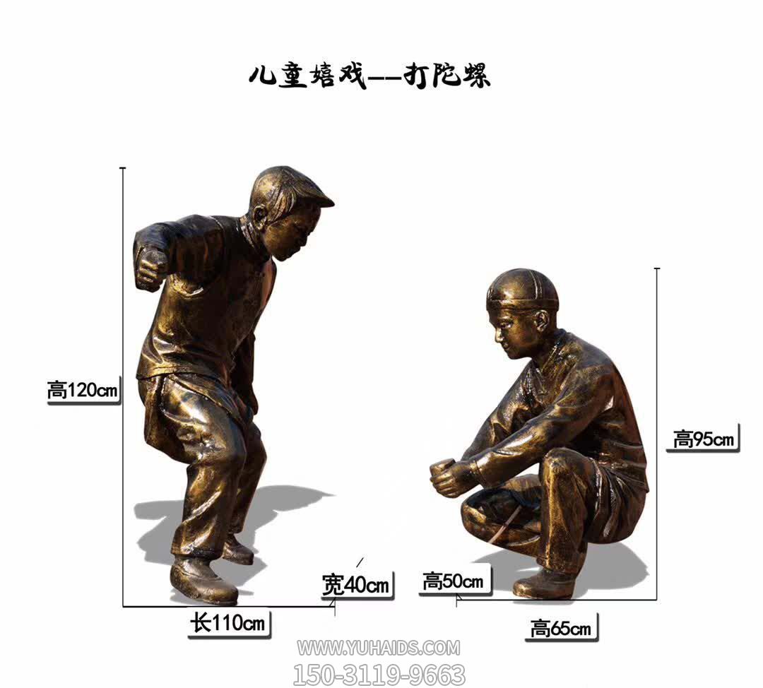 小区儿童嬉戏打陀螺玻璃钢仿博鱼网页版