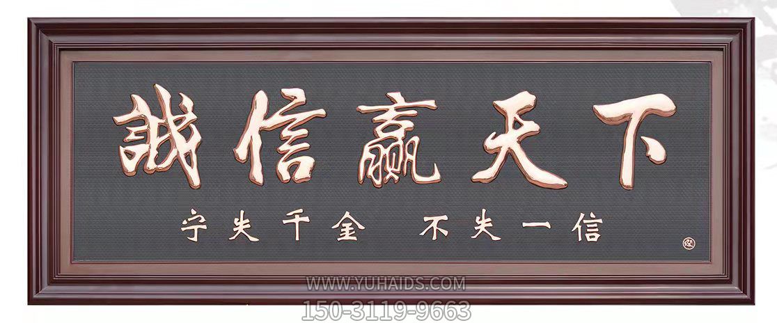 诚信赢天下铜字浮雕博鱼网页版