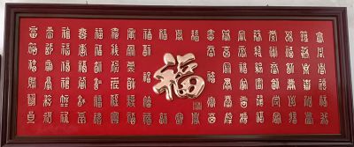 万福浮雕装饰画