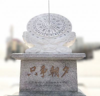 户外只争朝夕大理石石雕日晷博鱼网页版