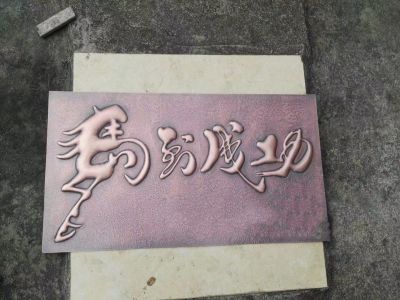 “马到成功”文字铜牌匾