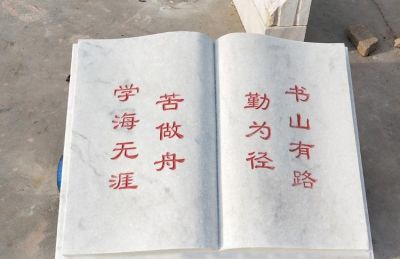 校园名言汉白玉石雕书名言