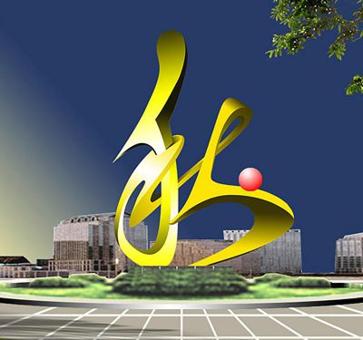 户外广场不锈钢喷漆抽象和谐博鱼网页版