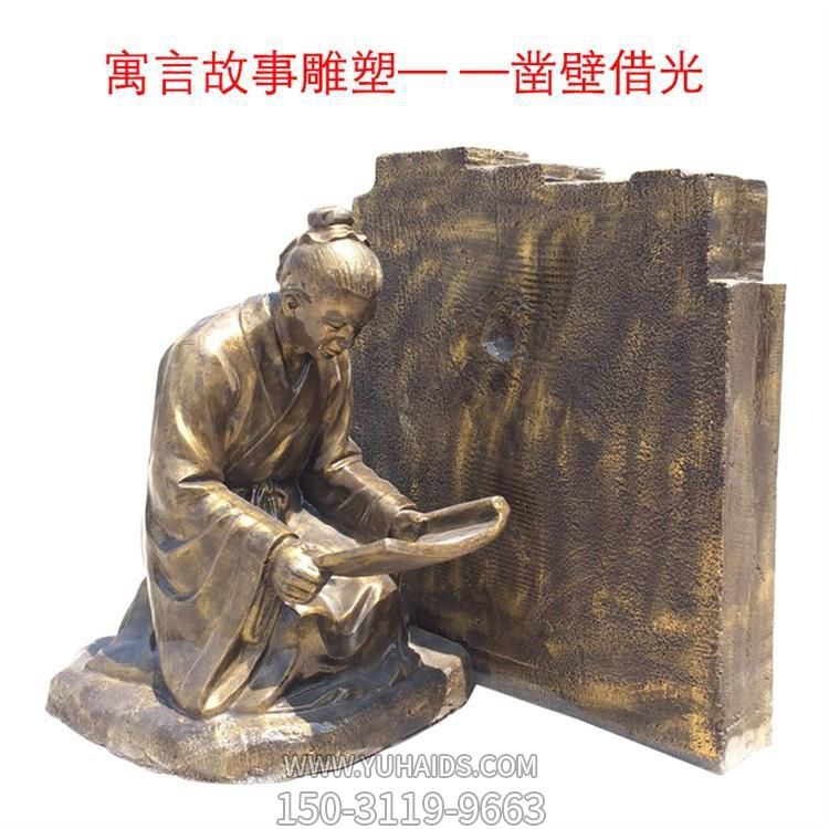 校园摆放玻璃钢仿铜寓言故事凿壁借光人物民俗小品博鱼网页版