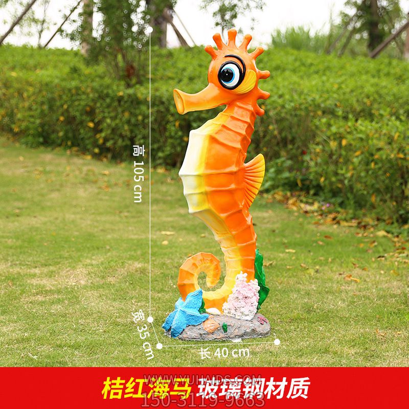 公园里摆放的一只橘色的玻璃钢卡通海马博鱼网页版