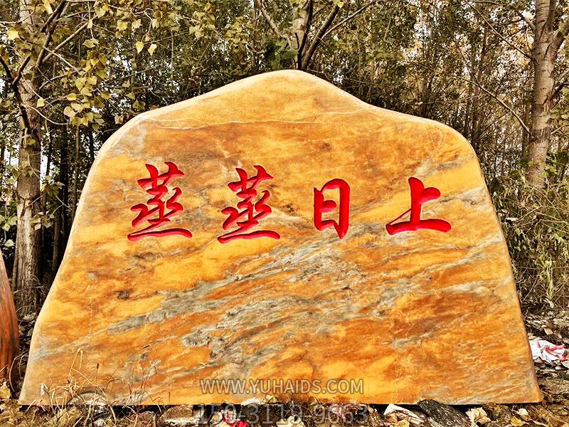 村庄摆放雕刻字黄蜡石景观博鱼网页版