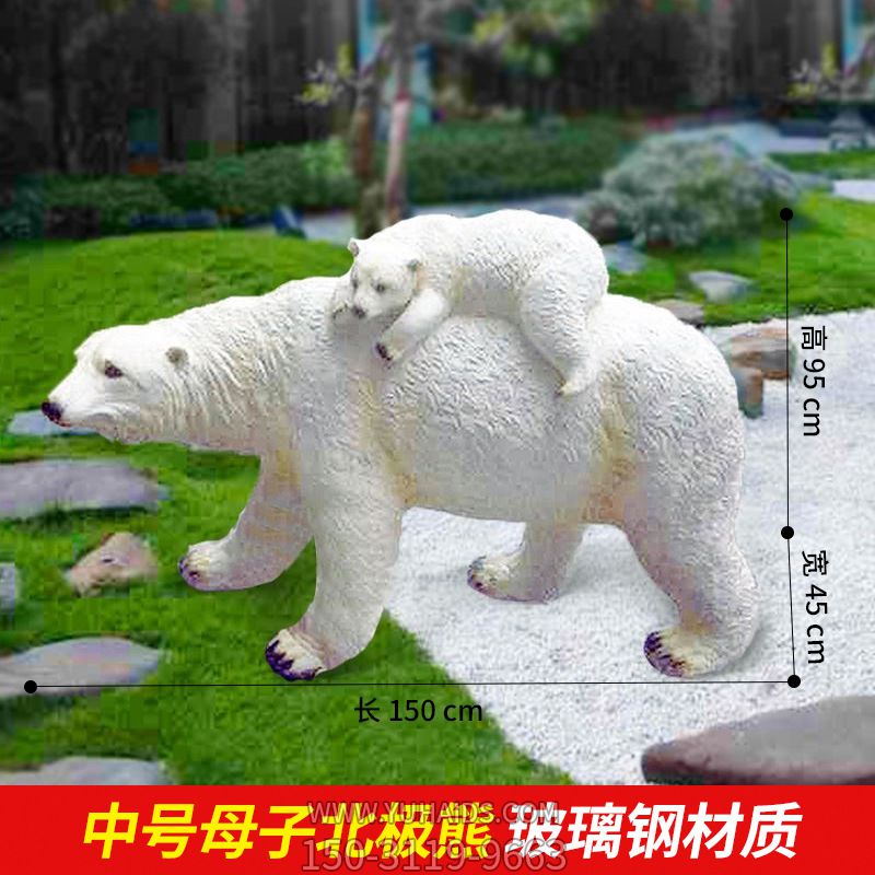动物园公园摆放的母子玻璃钢创意北极熊博鱼网页版