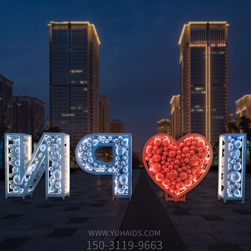 景观字体不锈钢创意爱心景观字符博鱼网页版