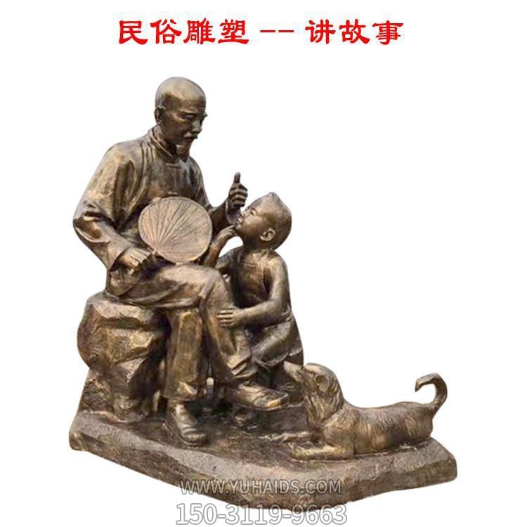 公园草地玻璃钢仿铜爷孙两讲故事人物民俗博鱼网页版