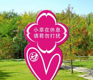 公园爱护花草不锈钢卡通标语牌景观博鱼网页版