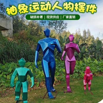 不锈钢抽象运动人物摆件 户外园林博鱼网页版
