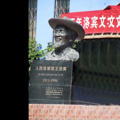 公园广场中国民族音乐家王洛宾青铜头像博鱼网页版