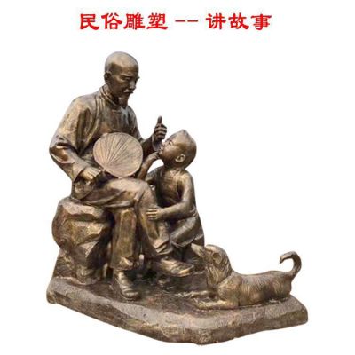 公园草地玻璃钢仿铜爷孙两讲故事人物民俗博鱼网页版