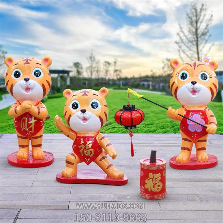 商场摆放虎年玻璃钢卡通老虎吉祥物组合博鱼网页版