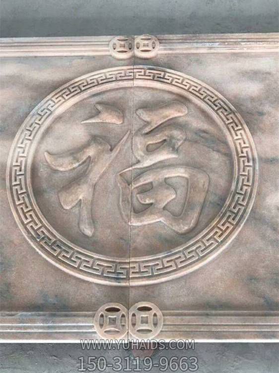 庭院晚霞红石雕福字壁画博鱼网页版