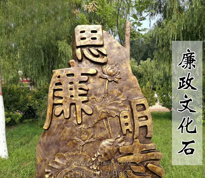 商场花园广场廉字文化石不锈钢廉政博鱼网页版