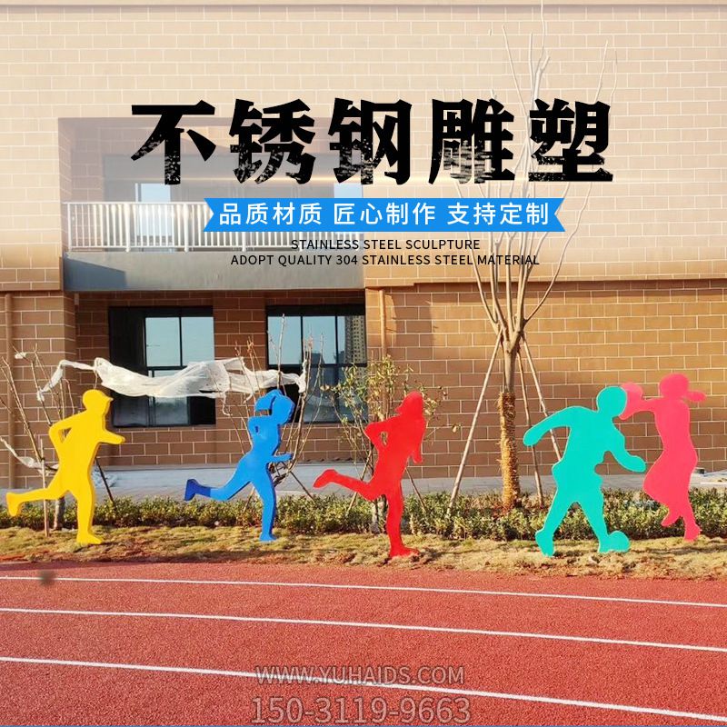 校园跑步体育运动人物剪影不锈钢博鱼网页版